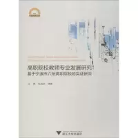 [M]高职院校教师专业发展研究:基于宁波市六所高职院校的实证研究-9787308190121