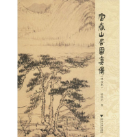 [M]富春山居图真伪(修订本) 楼秋华 著 -9787308195409