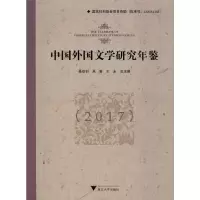 [M]中国外国文学研究年鉴(2017)-9787308195508