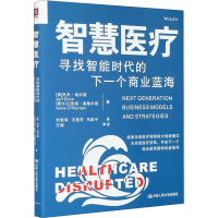 [M]智慧医疗 寻找智能时代的下一个商业蓝海-9787300254050