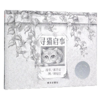 [M]寻猫启事/信谊世界精选图画书 郭乃文 著 -9787533278137