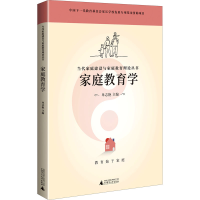 [M]家庭教育学-9787559833082