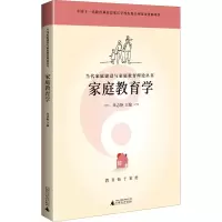 [M]家庭教育学-9787559833082