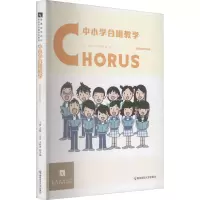 [M]中小学合唱教学-9787565141645