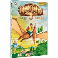 [M]神奇树屋 1 勇闯恐龙谷 故事系列·基础版-9787558320125