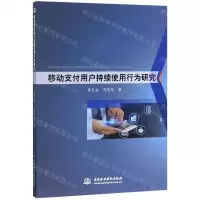 [N]移动支付用户持续使用行为研究-9787517074533