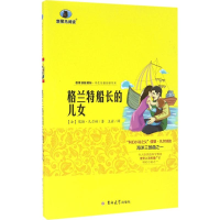 [M]格兰特船长的儿女-9787567724730