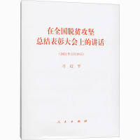 [M]在全国脱贫攻坚总结表彰大会上的讲话-9787010232058