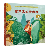 [M]葫芦里的老太太-9787556253784