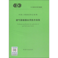 [M]燃气取暖器应用技术规程 T/CECS 519-2018-9155182037403