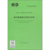 [M]燃气取暖器应用技术规程 T/CECS 519-2018-9155182037403
