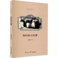 [M]我的祖父张謇 张绪武 著 -9787310060580