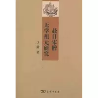 [M]赴日宋僧无学祖元研究-9787100075305