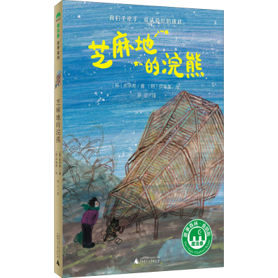 [M]芝麻地的浣熊-9787559828859