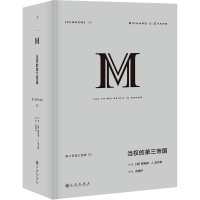 [M]当权的第三帝国-9787510886294