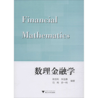 [M]数理金融学-9787308200813