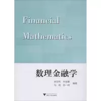 [M]数理金融学-9787308200813