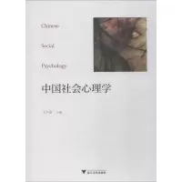 [M]中国社会心理学-9787308175692