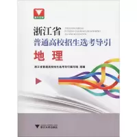 [M]浙大优学 浙江省普通高校招生选考导引 地理-9787308193818