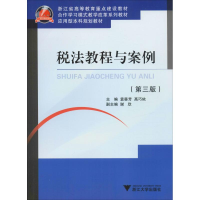 [M]税法教程与案例(第3版)-9787308189965