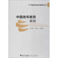 [M]中国老年教育新论-9787308188074