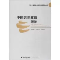[M]中国老年教育新论-9787308188074