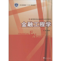 [M]金融工程学-9787308194396