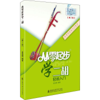 [M]从零起步学二胡(第2版)-9787806929995
