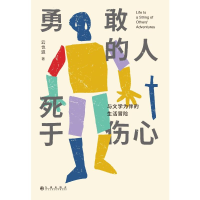 [M]勇敢的人死于伤心 与文学为伴的生活冒险 云也退 著 -9787510880056