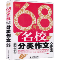 [M]波波乌作文图书 68所名校最新中学生分类作文全集-9787565636028
