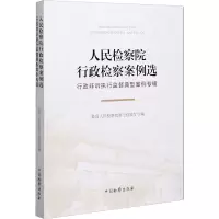 [M]人民检察院行政检察案例选 行政非诉执行监督典型案例专辑-9787510225055