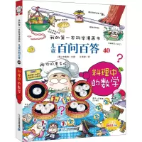 [M]儿童百问百答 40 料理中的数学-9787556839254