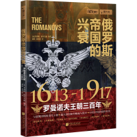 [M]俄罗斯帝国的兴衰 1613—1917 罗曼诺夫王朝三百年-9787514619898