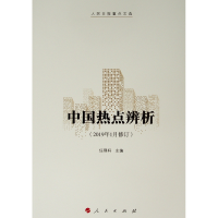 [M]中国热点辨析(2019年1月修订)-9787010175188