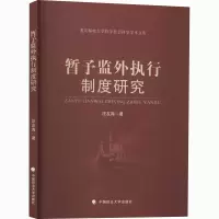 [M]暂予监外执行制度研究-9787562091806