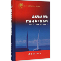 [M]战术弹道导弹贮存延寿工程基础-9787515908977