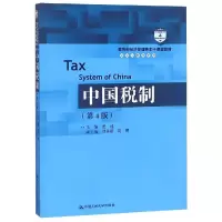 [M]中国税制(第4版)/盖地/教育部经济管理类主干课程教材会计与财务系列-9787300263175