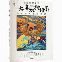 [M]太喜欢神话了!世界众神全书 美洲和大洋洲神话-9787521726817