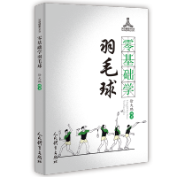 [M]零基础学羽毛球/运动健康100分-9787500957782