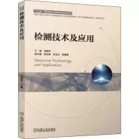 [M]检测技术及应用-9787111608721