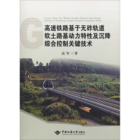 [M]高速铁路基于无砟轨道软土路基动力特性及沉降综合控制关键技术-9787562541387