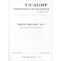 [M]坡面防护工程设计规范(试行) T/CAGHP 027-2018-9787562541820