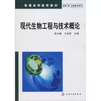 [M]现代生物工程与技术概论-9787122112620