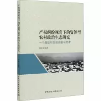 [M]产权纠纷视角下的资源型农村政治生态研究 一个典型村庄的调查与思考 刘铁军 著 -9787520353298