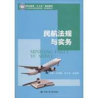 [M]民航法规与实务-9787300271156
