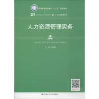 [M]人力资源管理实务-9787300270043