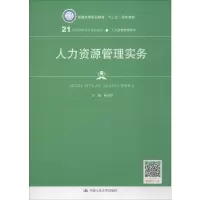 [M]人力资源管理实务-9787300270043