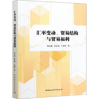 [M]汇率变动、贸易结构与贸易福利-9787520350617