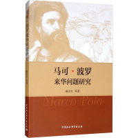 [M]马可·波罗来华问题研究-9787520336376