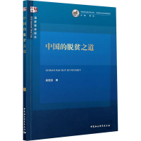 [M]中国的脱贫之道 吴国宝 著 -9787520370295